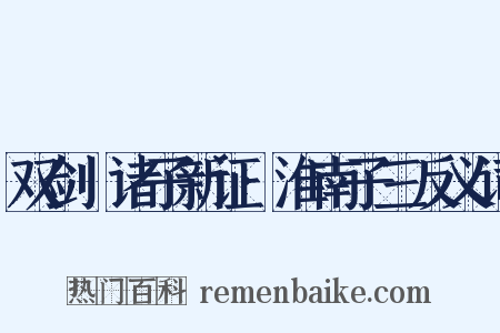 双剑誃诸子新证·淮南子三反义词是什么意思的图片